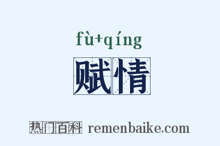 赋情是什么意思的图片